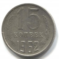 монета 15 копеек СССР 1962